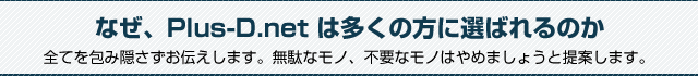 なぜ、Plus-Dが多くの人に選ばれ喜ばれるのか。