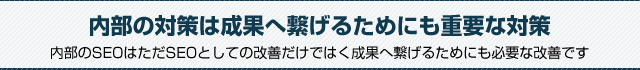 内部の対策は成果へ繋げるためにも重要な対策。内部の対策は成果へ繋げるためにも重要な対策